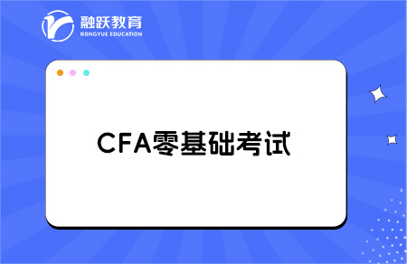 零基础考cfa看什么教材？