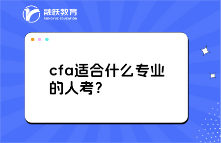 cfa适合什么专业的人考？