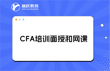 CFA培训是选择面授还是网课好？