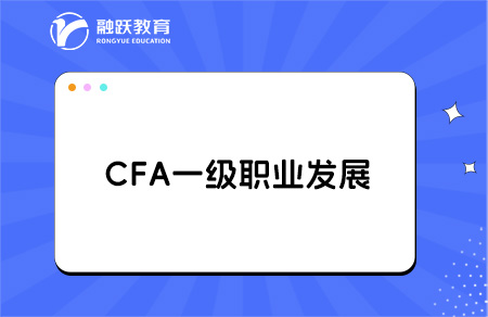 大学过了CFA一级能找什么工作？