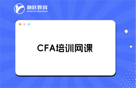 cfa备考有必要买培训网课吗？