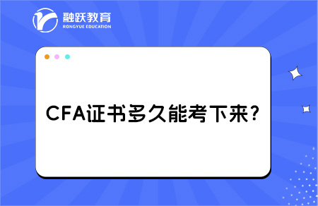 CFA证书多久能考下来？拿证要什么条件？