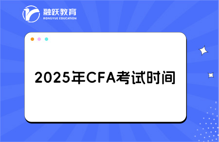 2025cfa考试时间