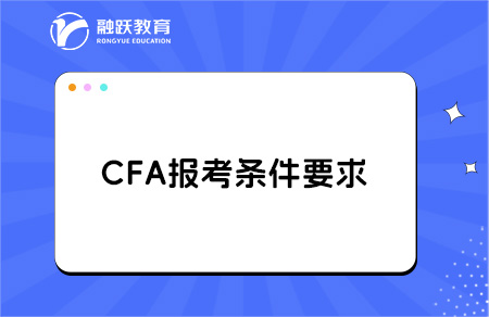 cfa报考条件