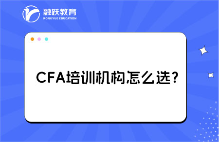 cfa考试培训机构怎么选？