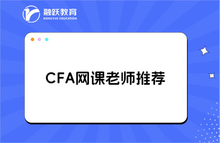 cfa课程哪个老师的课比较好？点击查看！