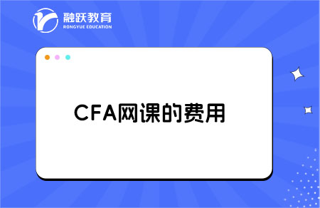 cfa一级自学能过吗？网课多少钱？