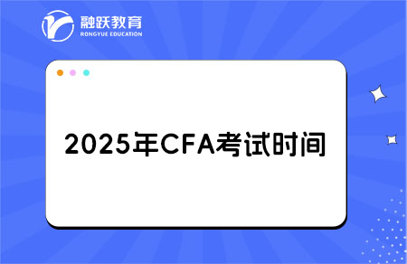 2025年11月CFA考试和报名时间一览