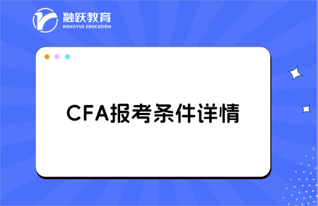 cfa报考条件