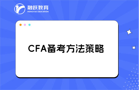 备考CFA，这些坑千万别踩！