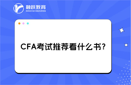 cfa考试推荐看什么书？备考推荐