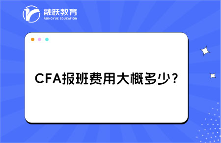 cfa报班费用