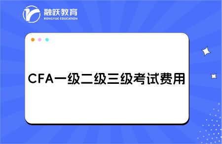 cfa一级二级三级考试费用多少？