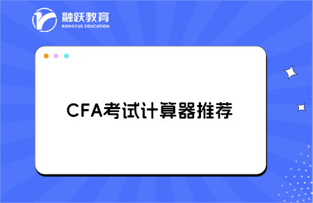 cfa考试计算器要买哪一款？推荐型号