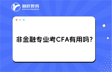 非金融专业考CFA有用吗？转行金融的关键助力