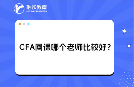 CFA网课哪个老师比较好？