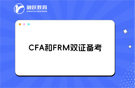 CFA和FRM双证备考攻略：怎么安排考试