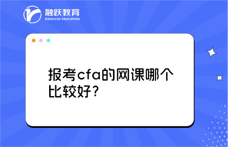 报考cfa的网课哪个比较好？