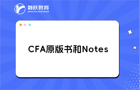 CFA原版书和Notes区别，价格