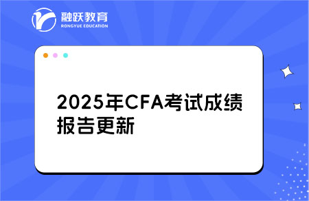 2025CFA成绩报告更新