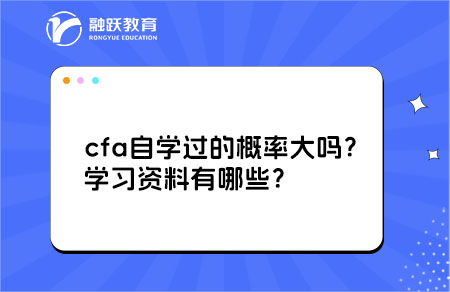 cfa自学学习资料