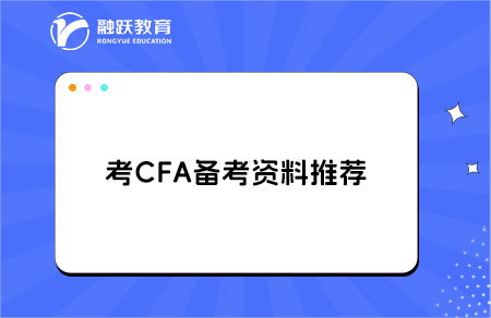 cfa备考资料推荐