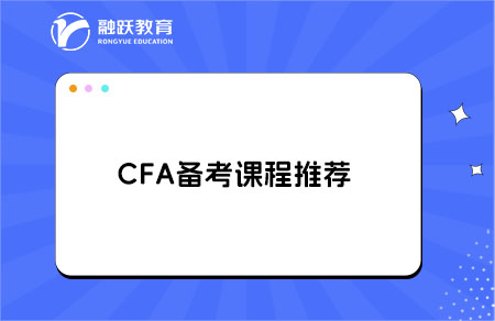 cfa课程推荐