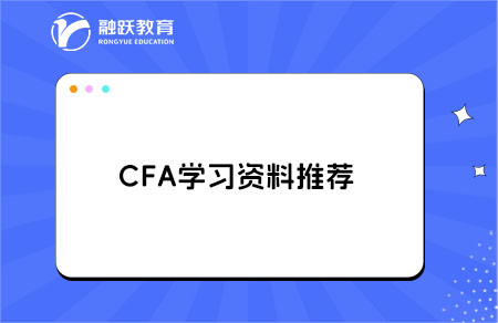 CFA学习资料哪里有免费的？