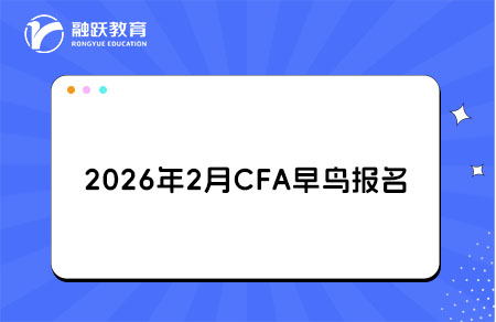 2026年2月CFA早鸟报名 2026年2月CFA早鸟报名