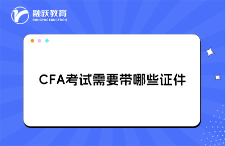 CFA考试需要带哪些证件参加？
