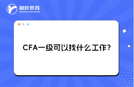 大学生考完CFA一级可以找什么工作？