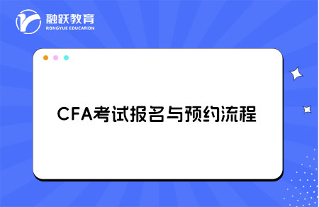 CFA考试报名预约流程 CFA考试报名预约流程