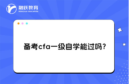备考cfa一级自学能过吗？科目学习顺序