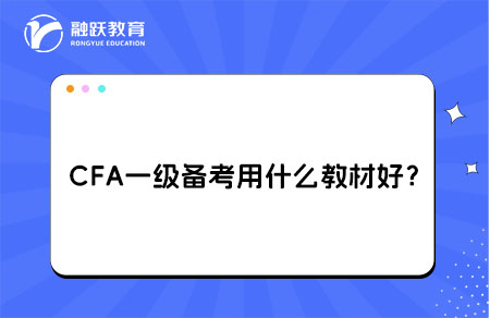 CFA一级备考用什么教材比较好？