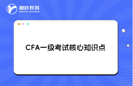 CFA一级考试有哪些核心知识点？