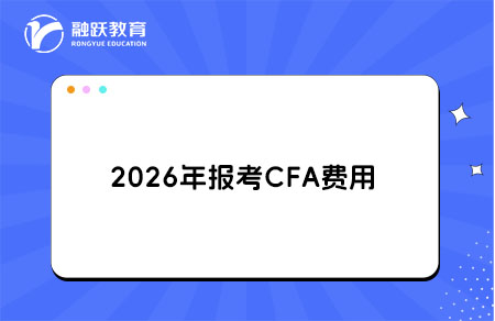 2026年报考CFA费用 2026年报考CFA费用