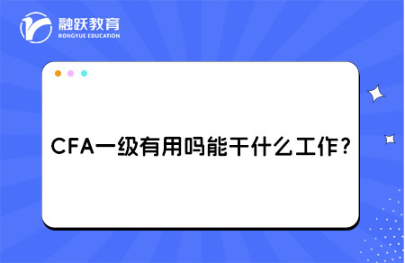 cfa一级能干什么工作 cfa一级能干什么工作