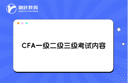 cfa一级二级三级考试内容