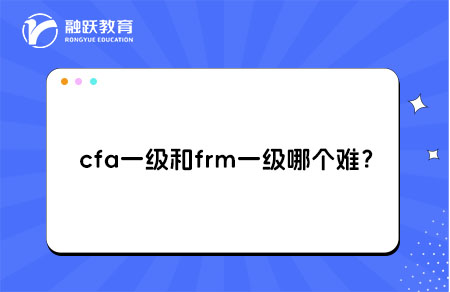 cfa一级和frm一级哪个难？