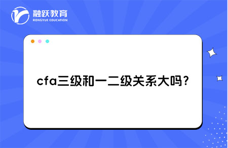 cfa三级和一二级 cfa三级和一二级