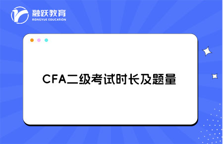 cfa二级考试时长 cfa二级考试时长