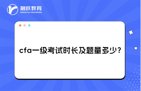 cfa一级考试时长及题量多少？