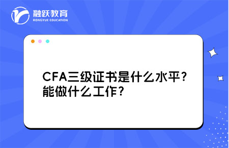 CFA三级证书水平 CFA三级证书水平