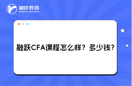 融跃CFA课程怎么样？多少钱？