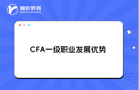 CFA一级职业发展优势 CFA一级职业发展优势