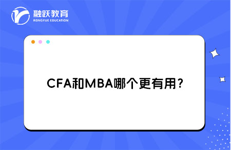 CFA和MBA哪个更有用 CFA和MBA哪个更有用