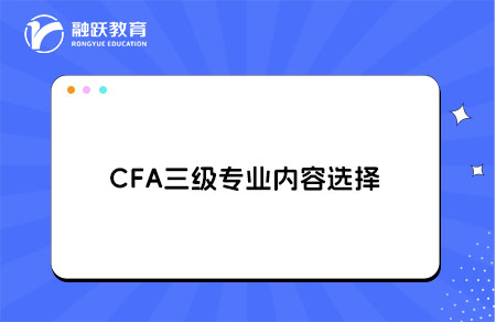 CFA三级专业内容选择 CFA三级专业内容选择
