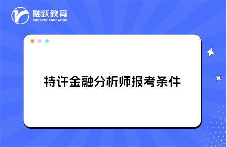 特许金融分析师报考条件 特许金融分析师报考条件