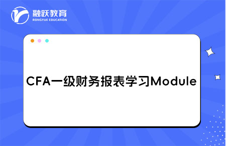 CFA一级Financial Statement Analysis财务报表学习Module