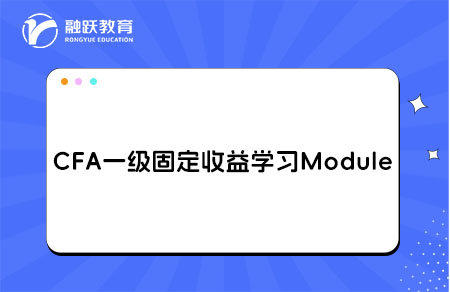 CFA一级Fixed Income固定收益学习Module
